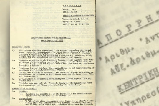 Η πρώτη σελίδα του μηνιαίου απολογισμού της ΚΥΠ για τον Ιανουάριο του 1958
